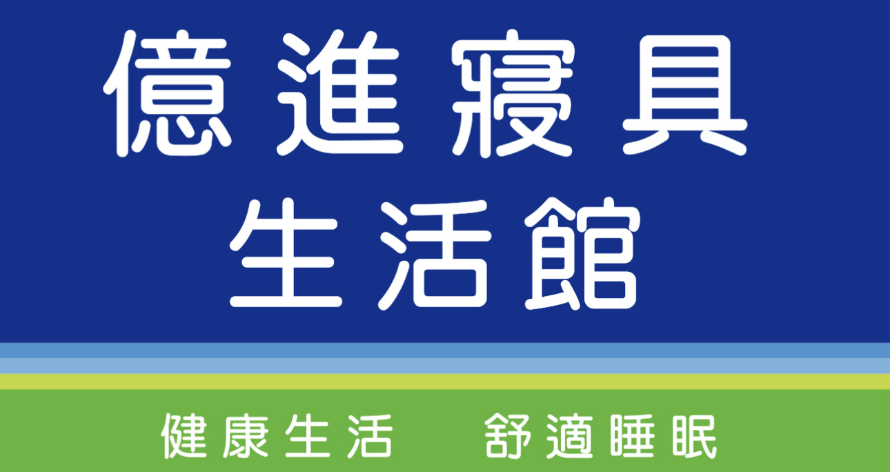 億進寢具生活館